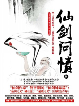 仙剑问情伍:沧海屠龙 管平潮