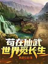 苟在仙武敛尸长生