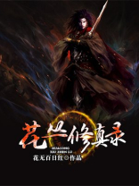 花丛修真录 第11章