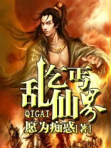 乞丐乱仙界TXT打包下载