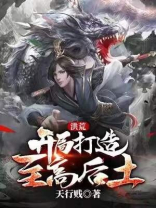 打造至高洪荒世界