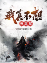 我真不想当魔皇