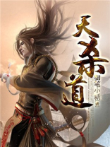 天杀道 御笔小新