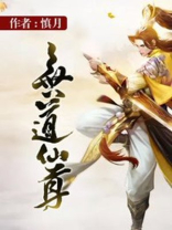无道仙尊给我孵蛋