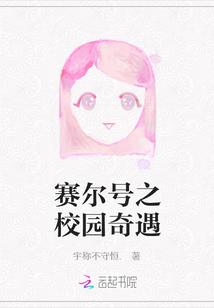 赛尔号伊诺校园文