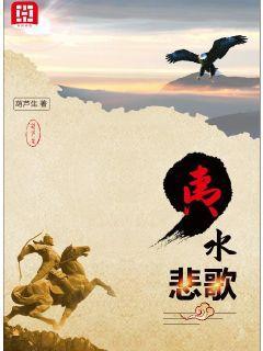 树水悲歌电影