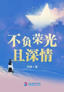 不负荣光且深情什么意思?