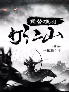 我替项羽打江山什么意思