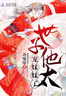 世子他太宠妹妹了 苏味道