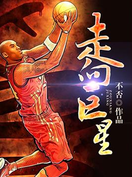 从主播走向巨星