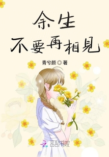 余生不想再见你
