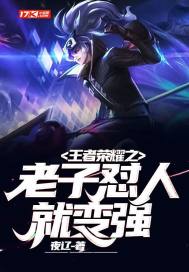 王者荣耀之老子怼人就变强 小说