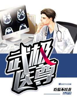 极品医尊