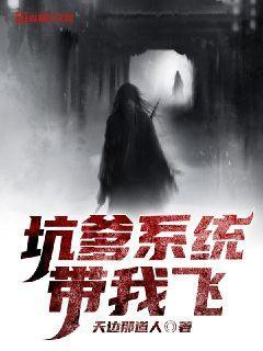 系统带我飞[系统] 小说