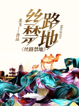 丝路禁地大结局