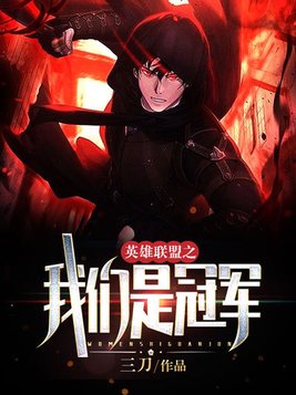 我们是冠军电影免费观看