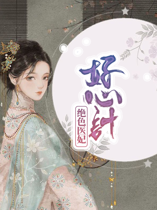 绝色医妃好心计百度云