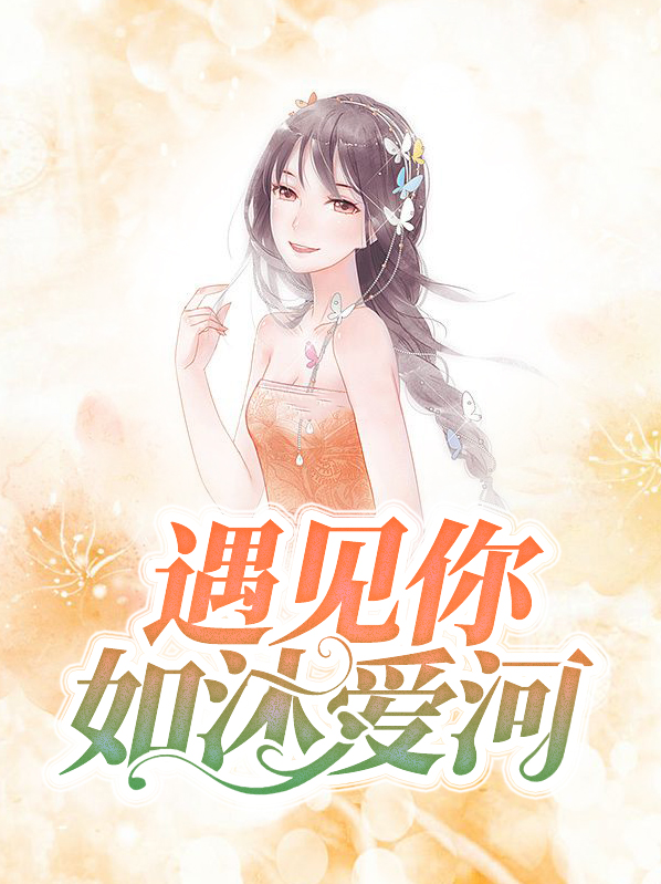 遇见你如沐爱河厉棠棠