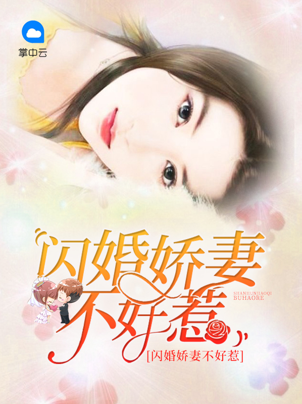 闪婚娇妻不好惹历严辞楚
