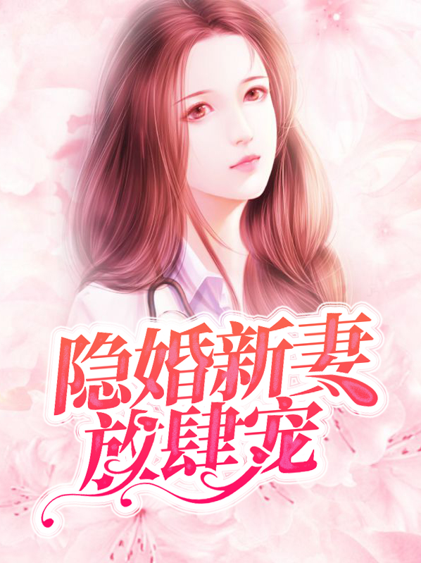 隐婚鲜妻 老公放肆宠
