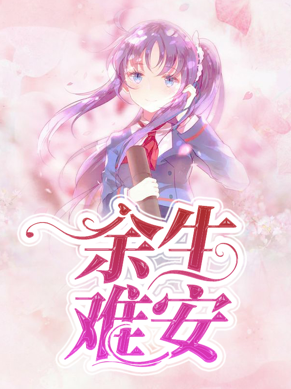 余生难安的含义