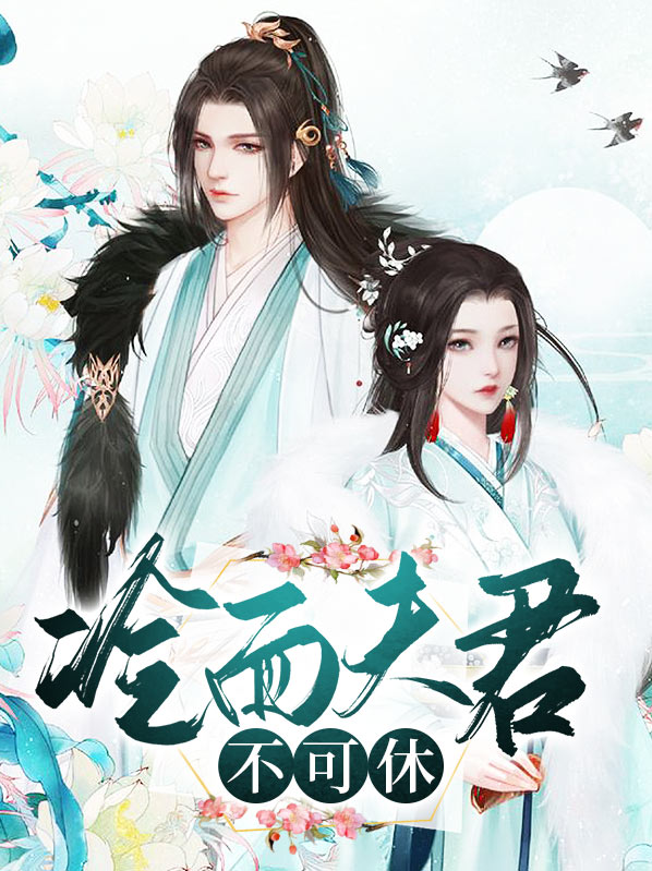 冷面夫君有点渣第二季