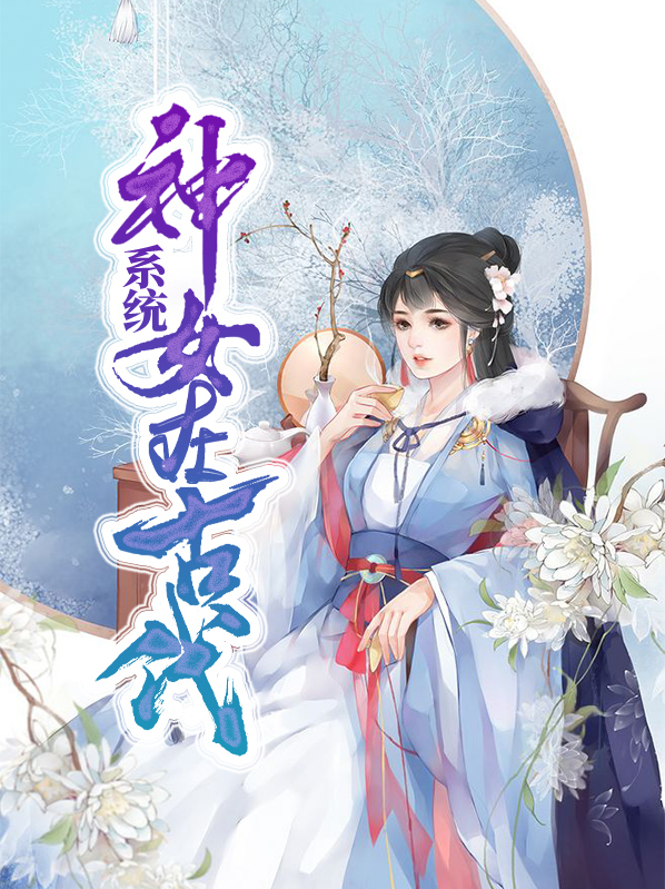 穿越古代当神女的小说