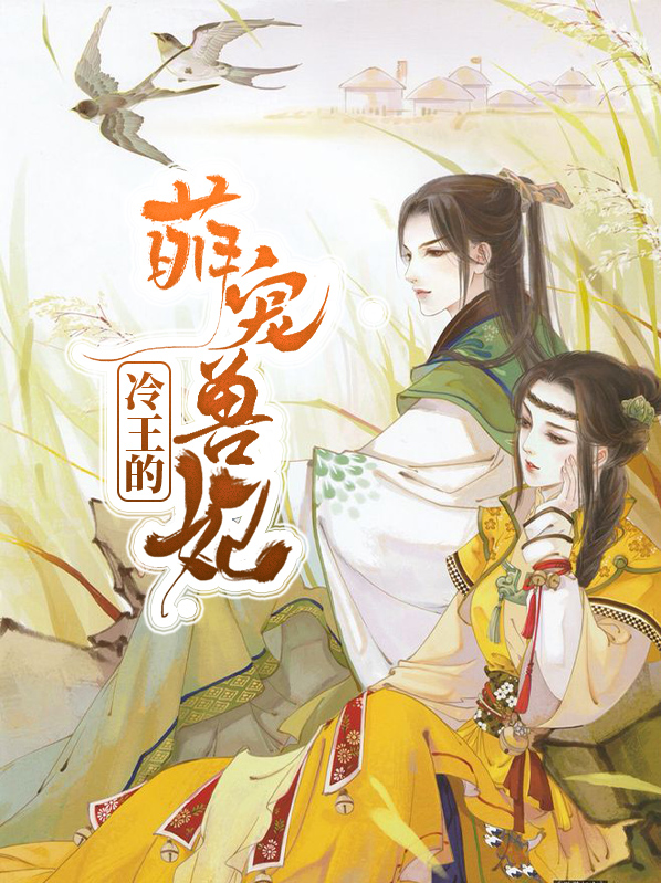 冷王的萌宠兽妃漫画