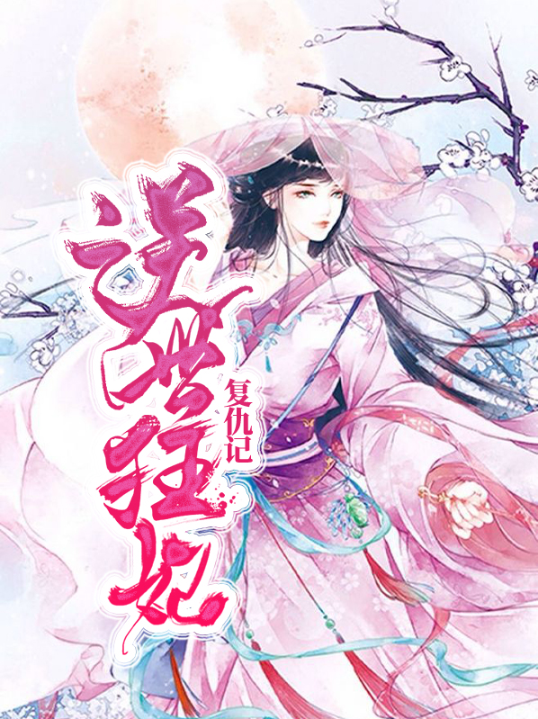 逆世狂妃复仇记免费