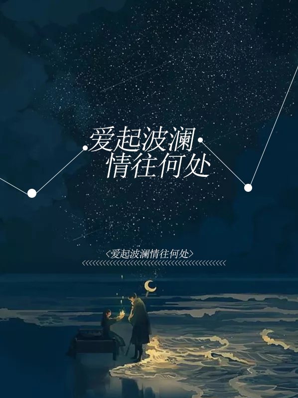 爱情波澜不惊