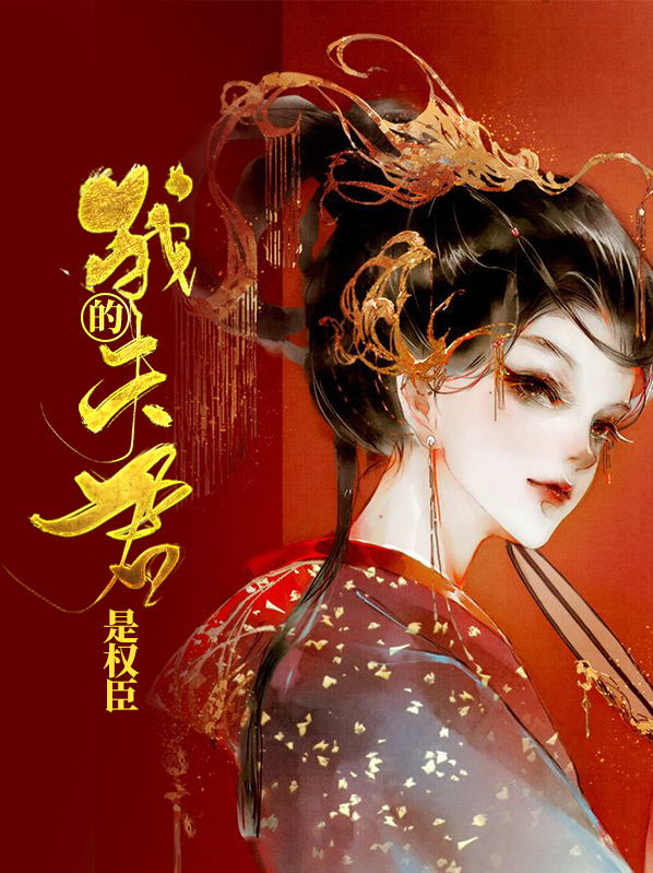 我的夫君是权臣席