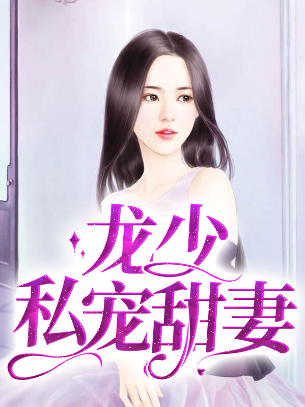 龙少的小白甜妻