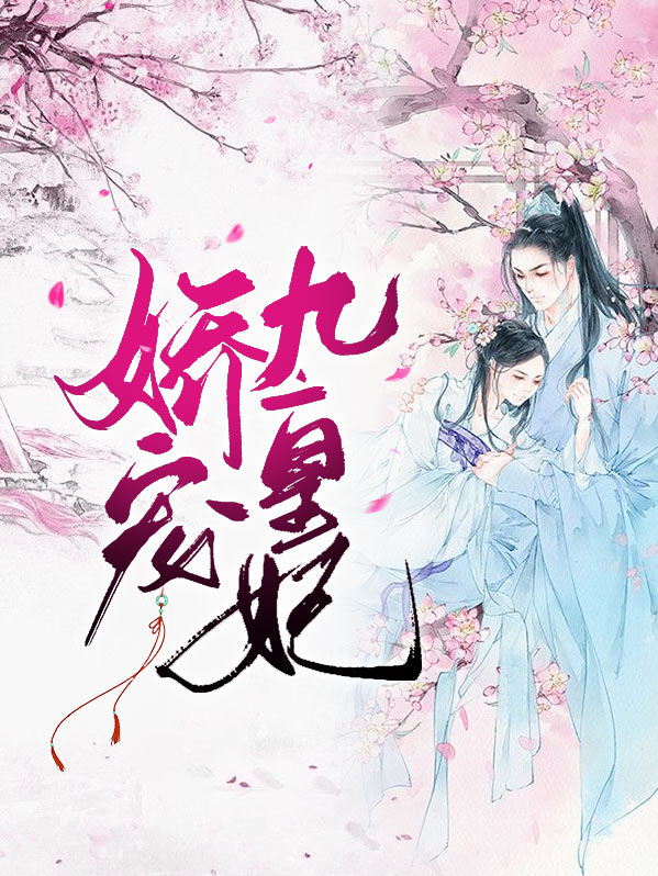 娇宠九皇妃小视频10集