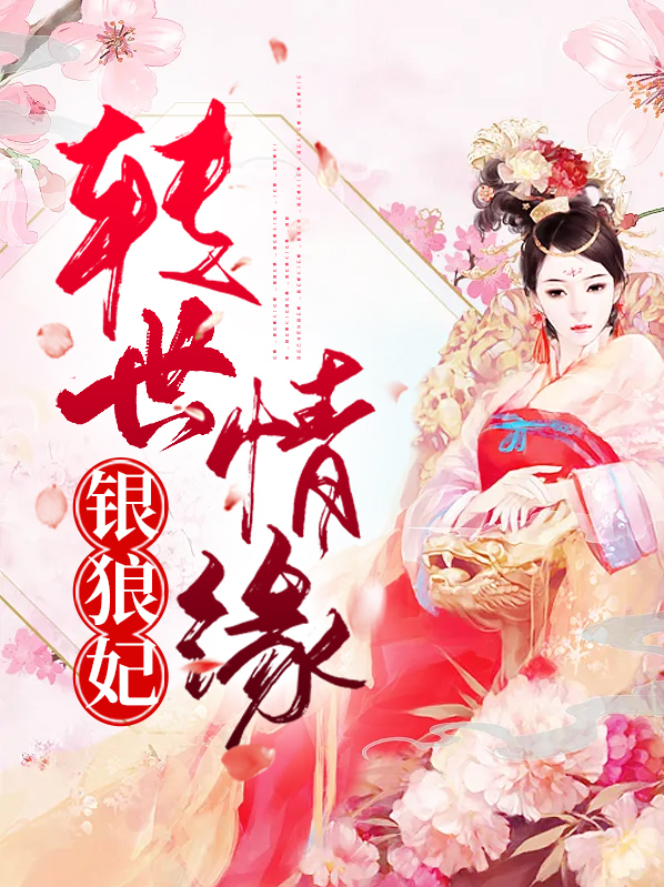 转世情缘解读