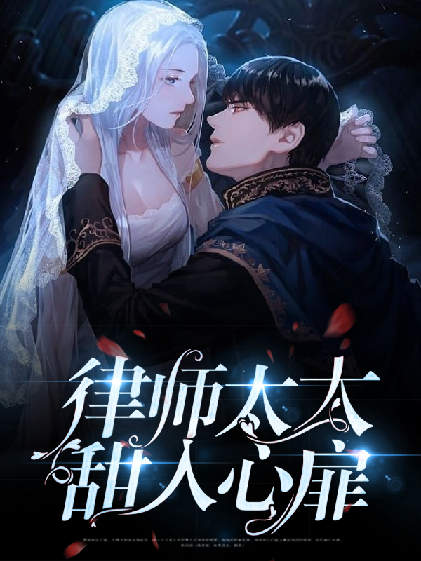 律师太难撩