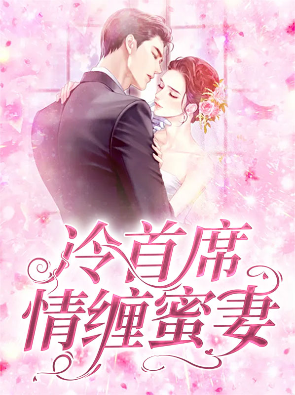 冷情首席闪婚妻