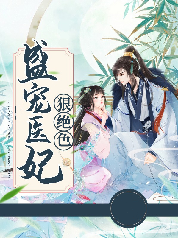 逆天医妃狠绝色全文阅读