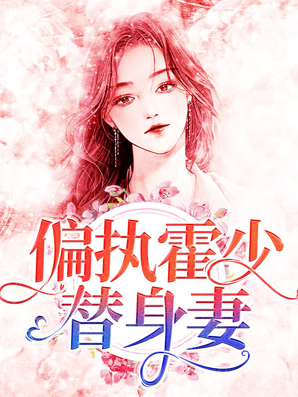 偏执霍少替身妻免费阅读
