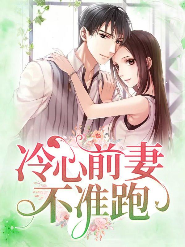 冷情总裁:前妻难追