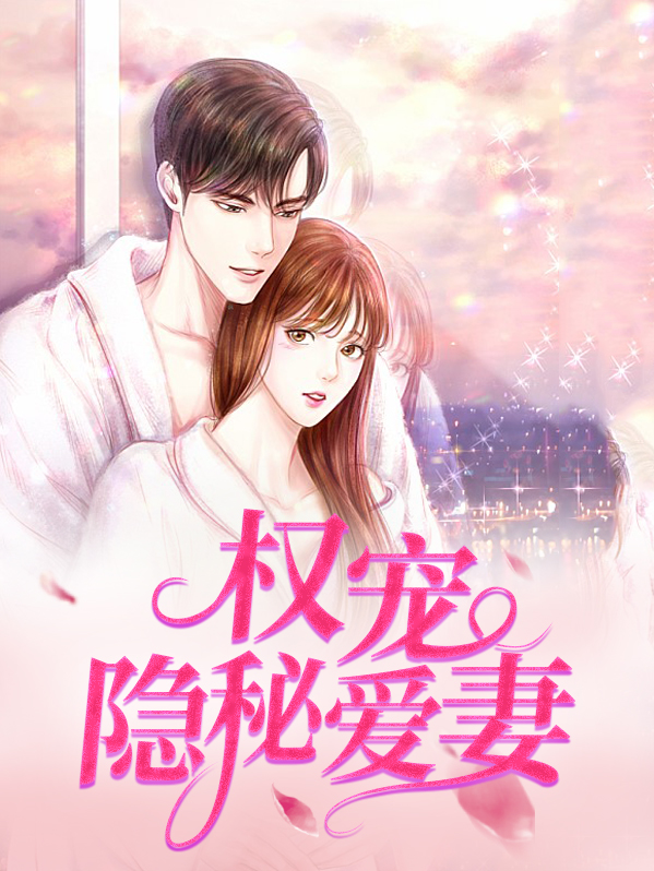 权少隐婚