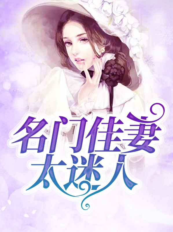 名门佳妻有点甜