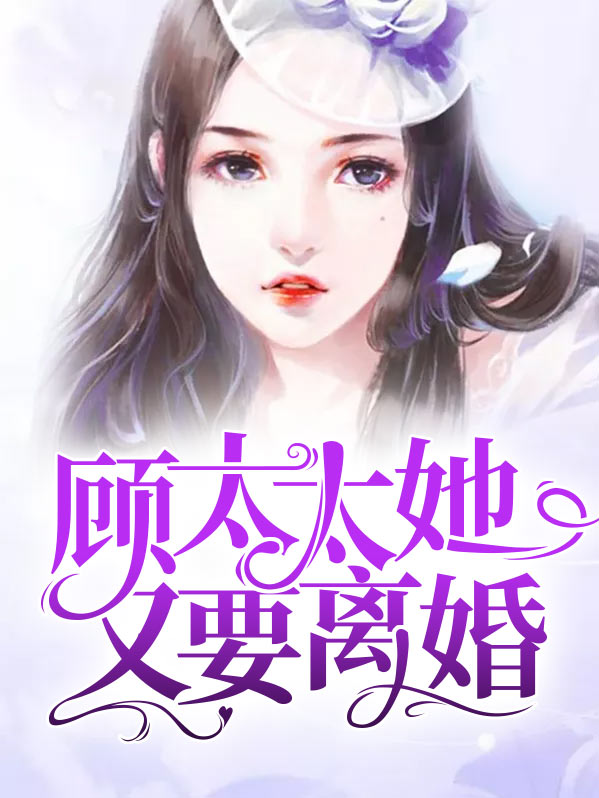 顾太太天天想离婚全文阅读