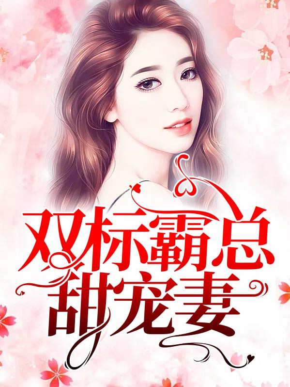 双标霸总甜宠妻小说