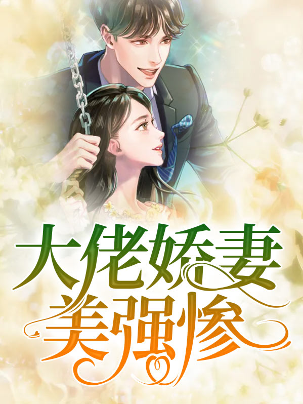 美强大佬都是我的马甲