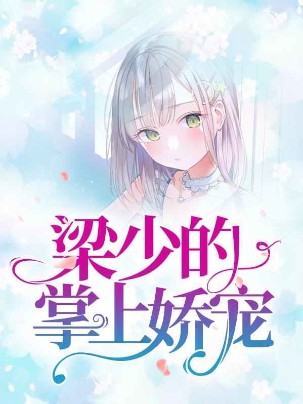梁少专宠逃妻