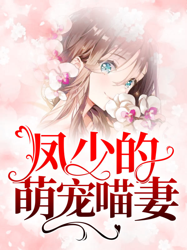 风少的倾城妻宝宝太逆天
