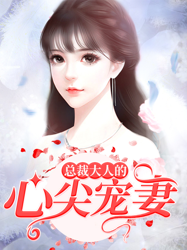 总裁大人的心尖宠妻 小说
