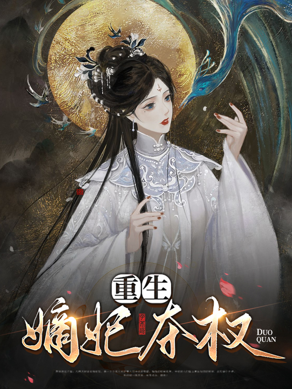 重生嫡女夺权的小说