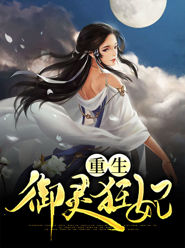 重生凤女惊世御灵妃