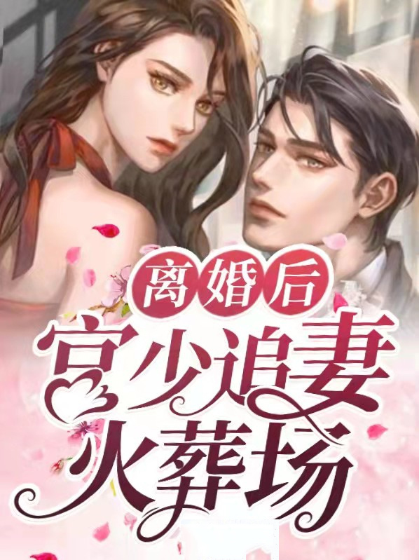 离婚后少夫人想官宣